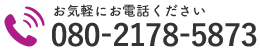 お気軽にお電話ください｜080-2178-5873