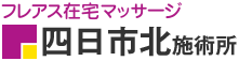 フレアス在宅マッサージ 四日市北施術所